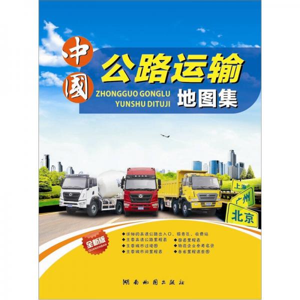 中国公路运输地图集