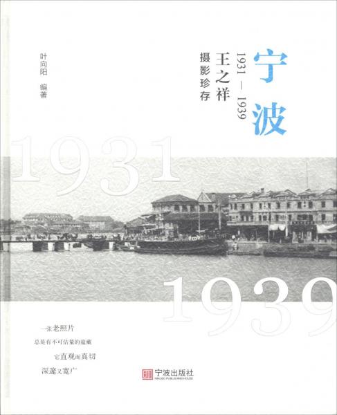 寧波 1931-1939 王之祥攝影珍存 