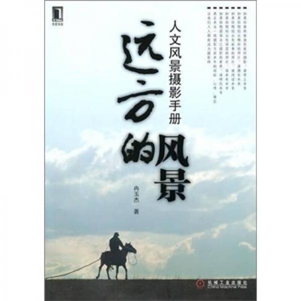 遠方的風景：人文風景攝影手冊
