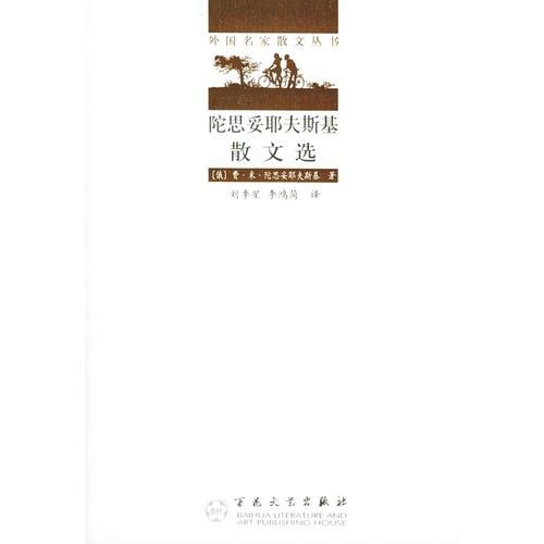 陀思妥耶夫斯基散文選
