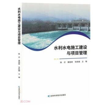 水利水電施工建設(shè)與項(xiàng)目管理