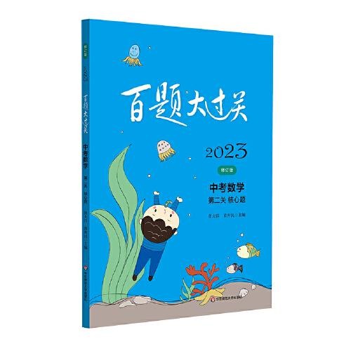 2023百题大过关.中考数学:第二关