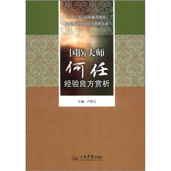 “十二五”国家重点图书国医大师经验良方赏析丛书：国医大师何任经验良方赏析