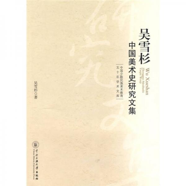 吳雪杉中國美術(shù)史研究文集