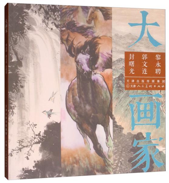 黎永聘郭文連封曙光/大畫(huà)家