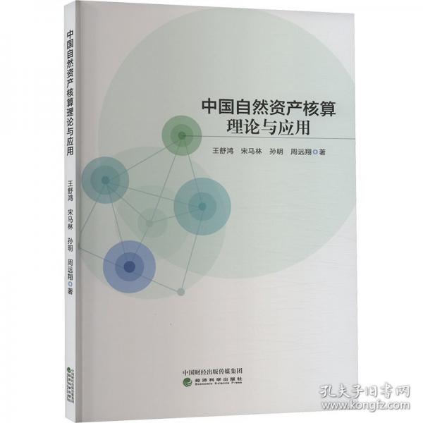 中國自然資產(chǎn)核算理論與應用