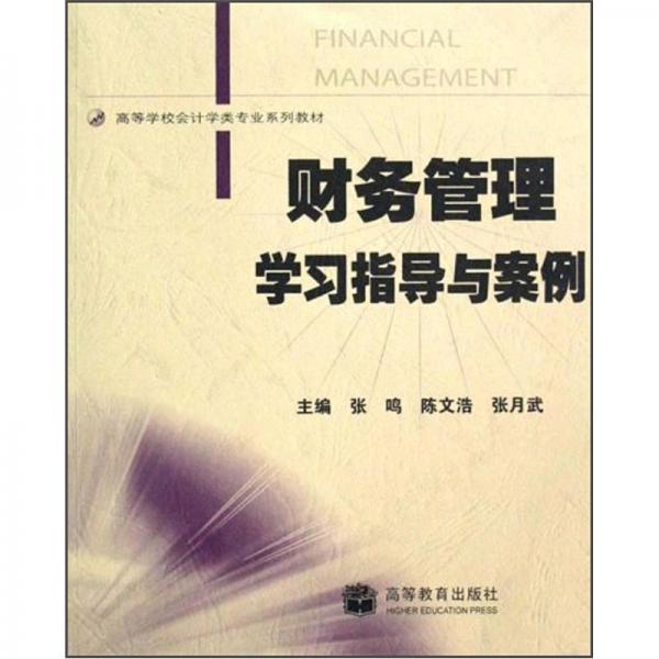 财务管理学习指导与案例
