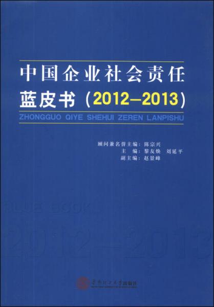 中國企業(yè)社會責(zé)任藍(lán)皮書（2012-2013）
