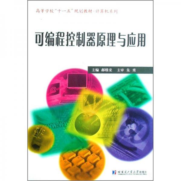 高等學(xué)校十一五規(guī)劃教材·計算機系列：可編程控制器原理與應(yīng)用