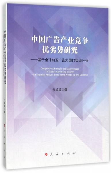 中国广告产业竞争优劣势研究——基于全球前五广告大国的实证分析