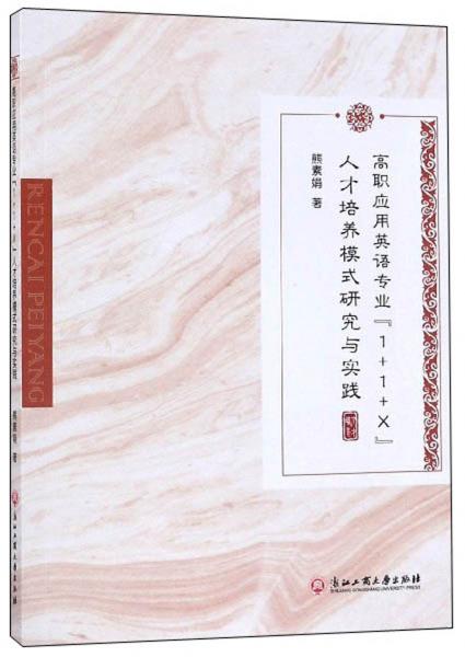 高職應(yīng)用英語專業(yè)“1+1+X”人才培養(yǎng)模式研究與實踐
