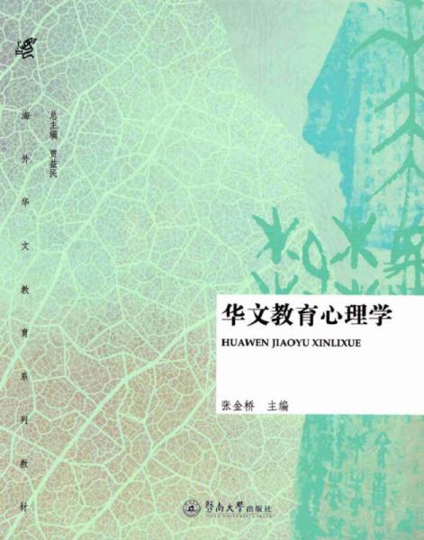 華文教育心理學/海外華文教育系列教材