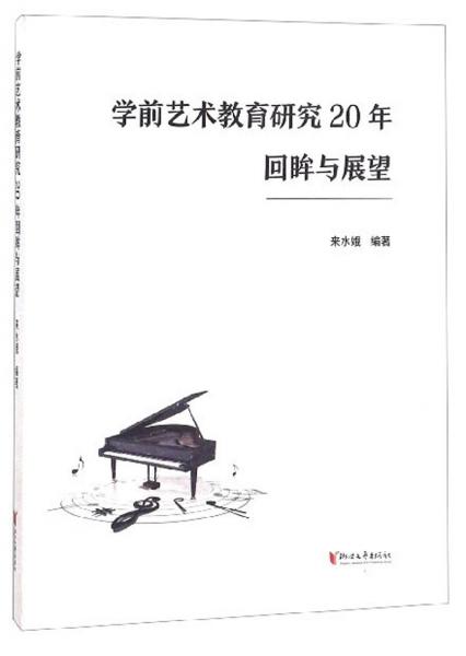 學(xué)前藝術(shù)教育研究20年回眸與展望