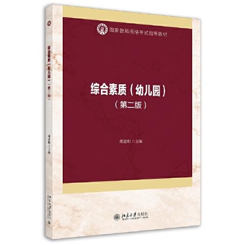 綜合素質(zhì)（幼兒園）（第二版）