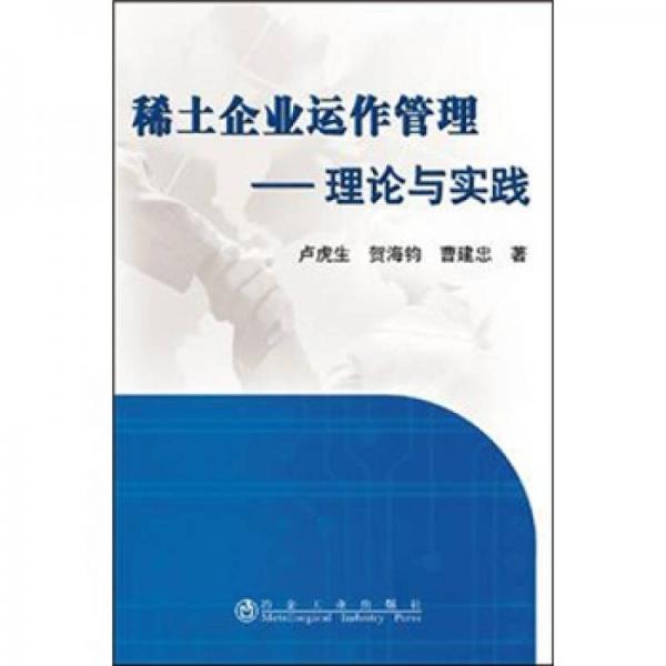 稀土企業(yè)運(yùn)作管理：理論與實(shí)踐