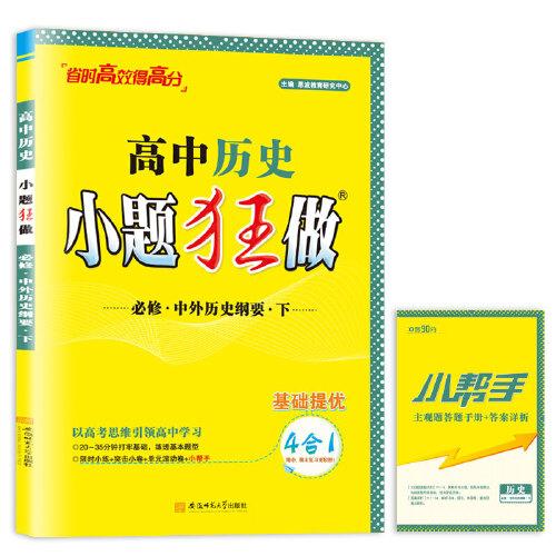 高中歷史小題狂做·必修中外歷史綱要（下）