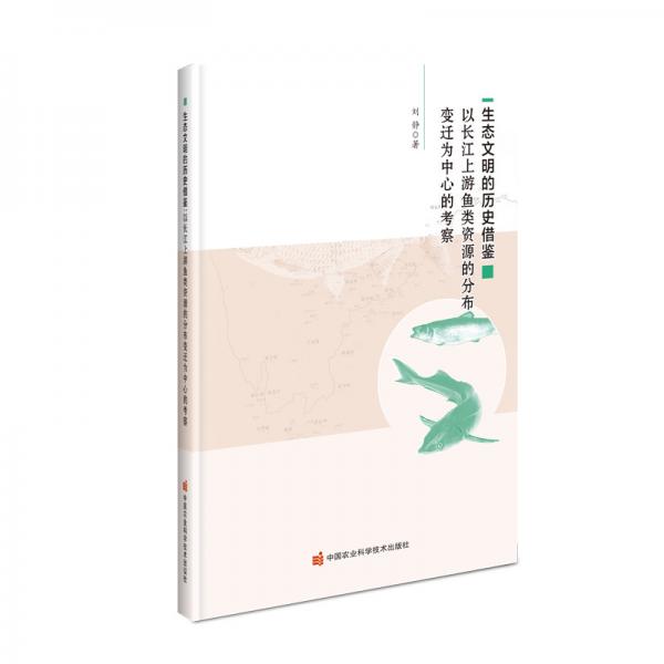 生态文明的历史借鉴以长江上游鱼类资源的分布变迁为中心的考察