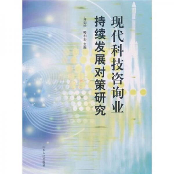 現(xiàn)代科技咨詢業(yè)持續(xù)發(fā)展對策研究