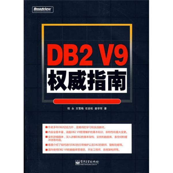 DB2 V9权威指南