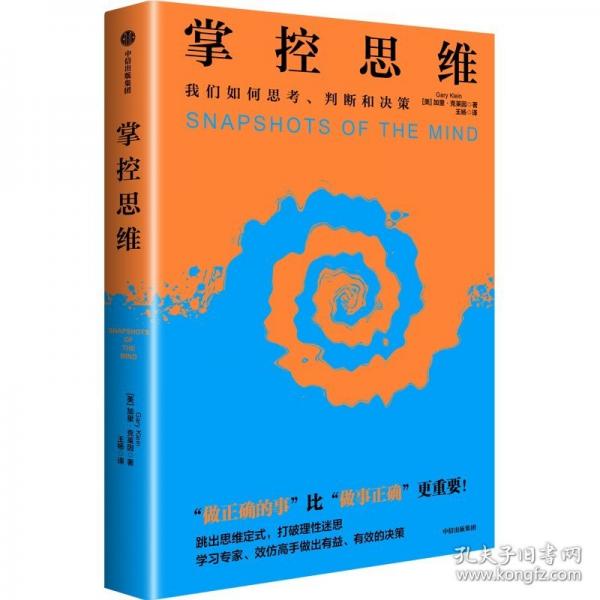 掌控思維 加里·克萊茵