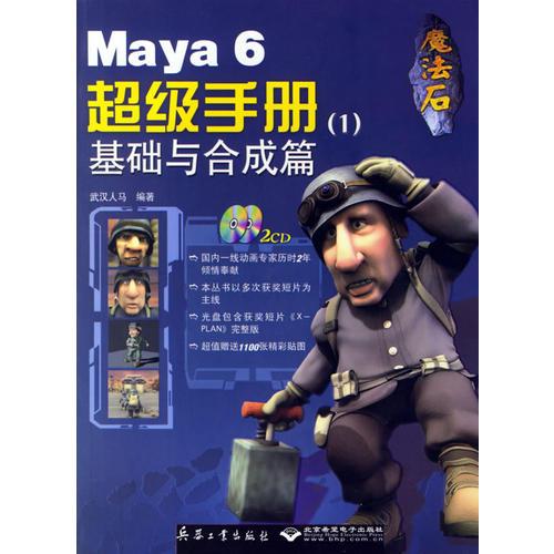 Maya 6超級手冊（1）基礎(chǔ)與合成篇
