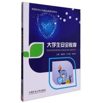 大學(xué)生安全教育(高等院校公共基礎(chǔ)課精品教材)