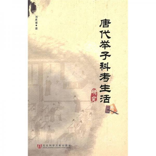 唐代舉子科考生活研究