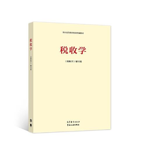 稅收學(xué)