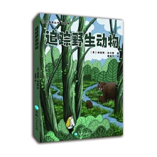 自然物語(yǔ)叢書（第四輯）—追蹤野生動(dòng)物