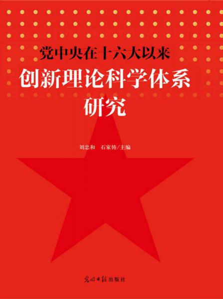 党中央在十六大以来创新理论科学体系研究