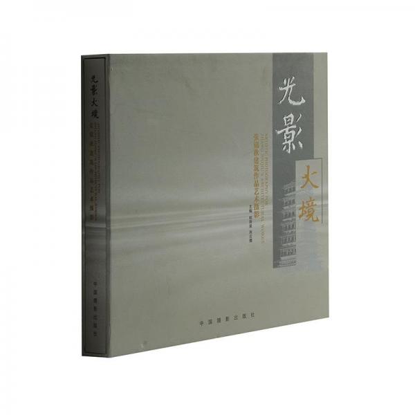 光影大境 : 張錦秋建筑作品藝術(shù)攝影