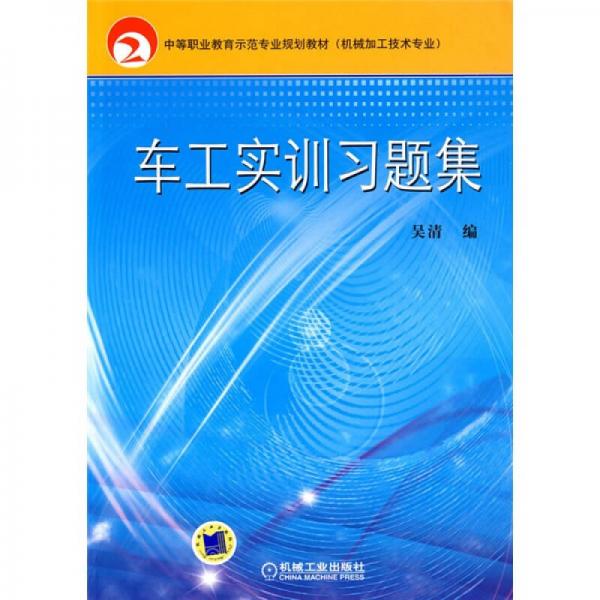 中等职业教育示范专业规划教材（机械加工技术专业）：车工实训习题集