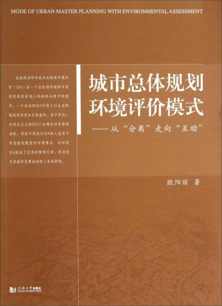 城市总体规划环境评价模式：从“分离”走向“互动”