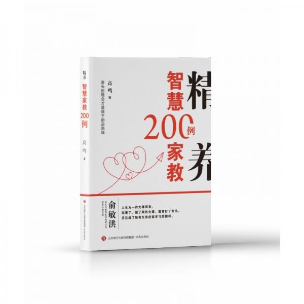精養(yǎng):智慧家教200例