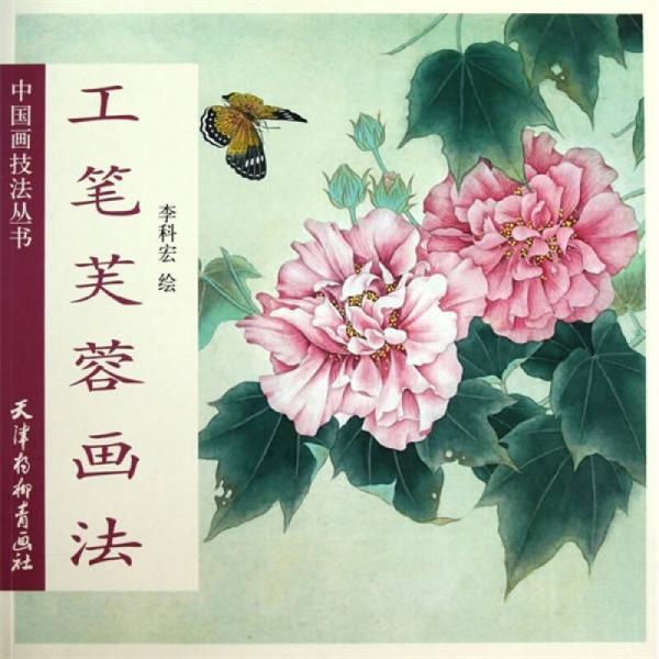 工筆芙蓉畫法
