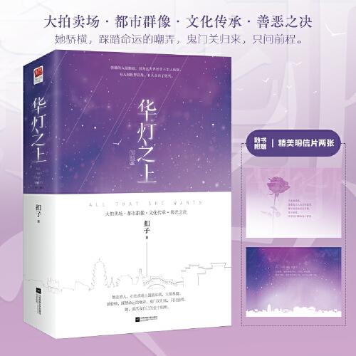 華燈之上 完結(jié)篇（全二冊）大拍賣場、都市群像、文化傳承、善惡之決，互相取暖的治愈系愛情
