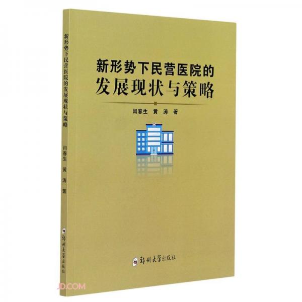 新形勢下民營醫(yī)院的發(fā)展現(xiàn)狀與策略