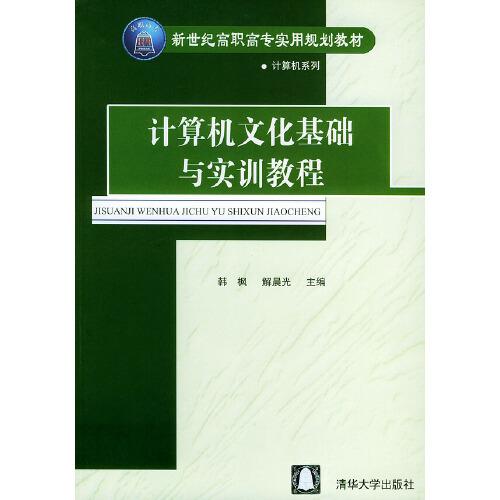 計(jì)算機(jī)文化基礎(chǔ)與實(shí)訓(xùn)教程