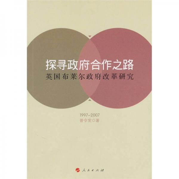 探尋政府合作之路：英國布萊爾政府改革研究（1997-2007）