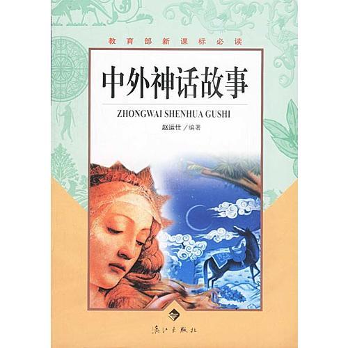 中外神話故事