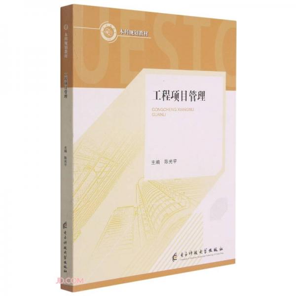 工程項(xiàng)目管理(本科規(guī)劃教材)