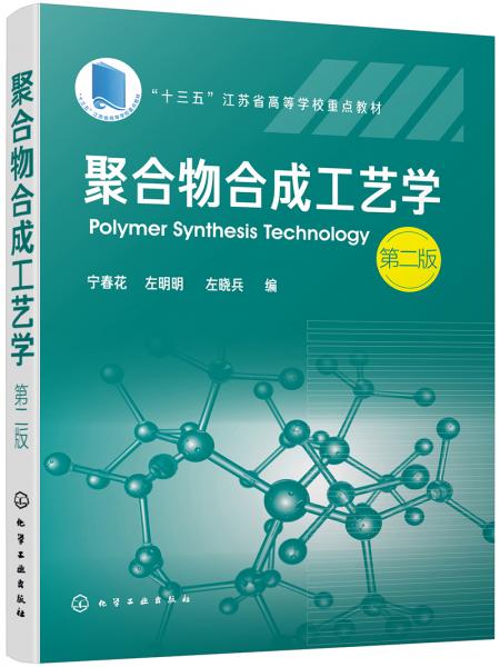 聚合物合成工藝學(xué)（寧春花）（第二版）
