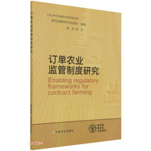 訂單農(nóng)業(yè)監(jiān)管制度研究/FAO中文出版計(jì)劃項(xiàng)目叢書(shū)
