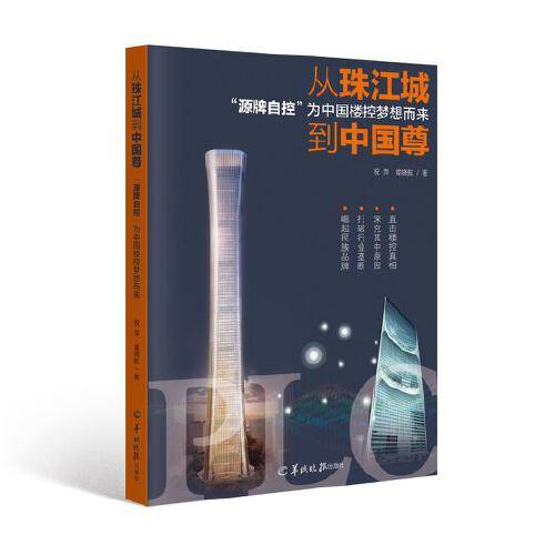 從珠江城到中國尊—“源牌自控”為中國樓控夢想而來