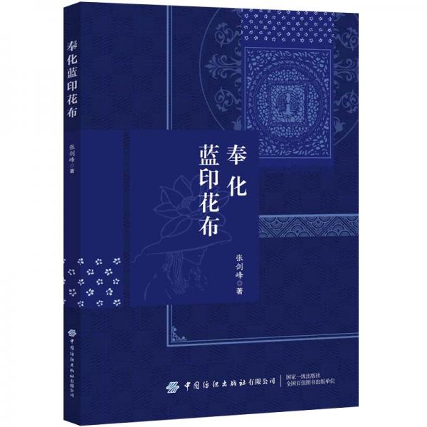 奉化藍(lán)印花布