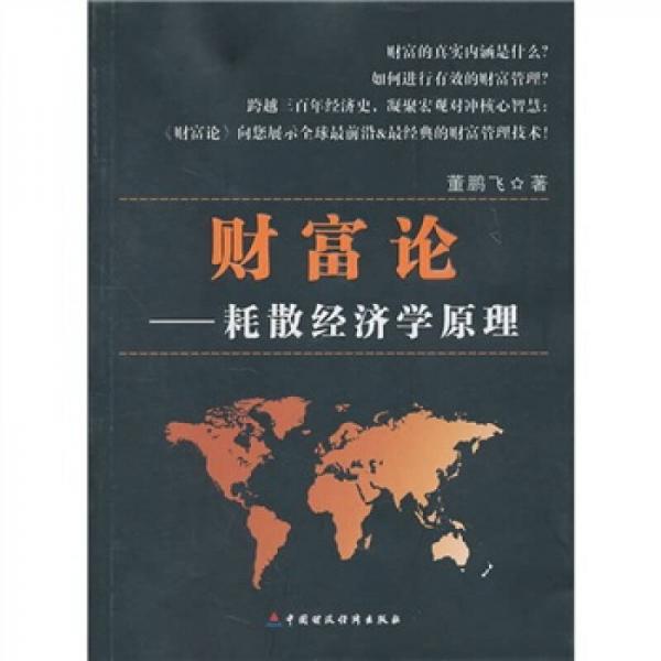 財(cái)富論：耗散經(jīng)濟(jì)學(xué)原理