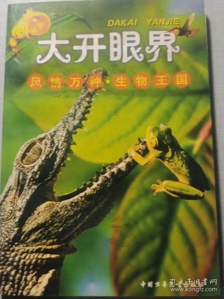 风情万种·生物王国