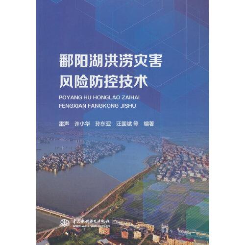 鄱陽(yáng)湖洪澇災(zāi)害風(fēng)險(xiǎn)防控技術(shù)