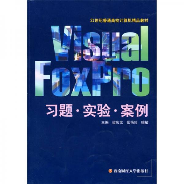 Visual FoxPro習(xí)題·實驗·案例