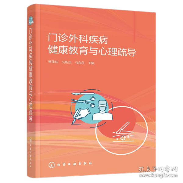 门诊外科疾病健康教育与心理疏导